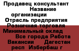 Продавец консультант LEGO › Название организации ­ LEGO › Отрасль предприятия ­ Розничная торговля › Минимальный оклад ­ 30 000 - Все города Работа » Вакансии   . Дагестан респ.,Избербаш г.